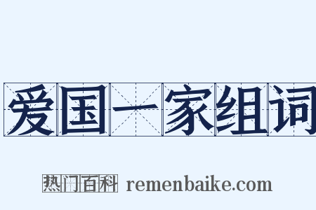 爱国一家组词是什么意思的图片